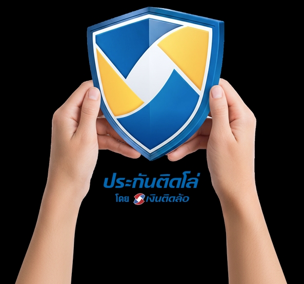 โลโก้ ประกันติดโล่ โดยเงินติดล้อ