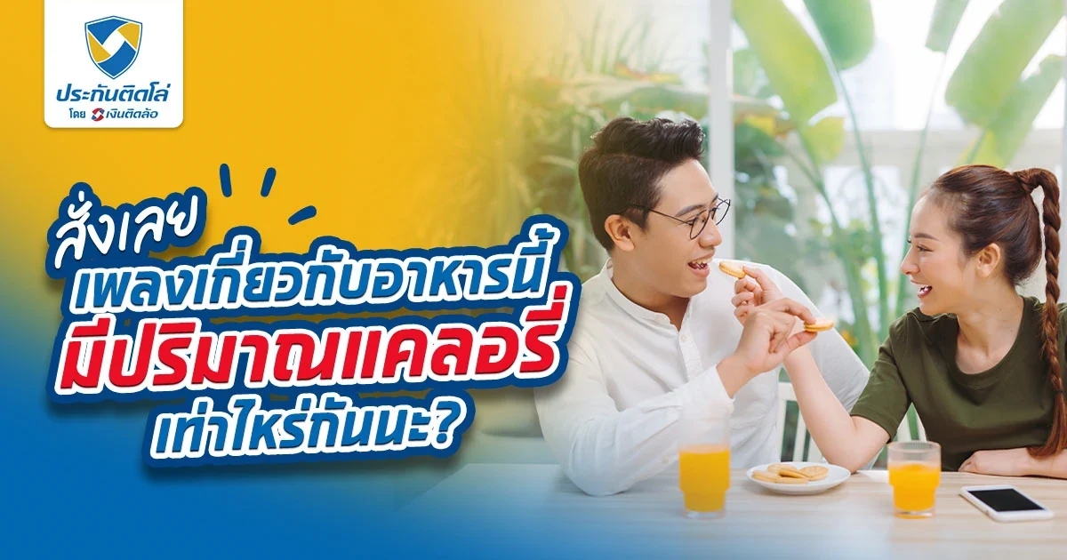 ชวนหาคำตอบ! ชื่ออาหารในเพลงยอดฮิตนี้มีปริมาณกี่แคล?