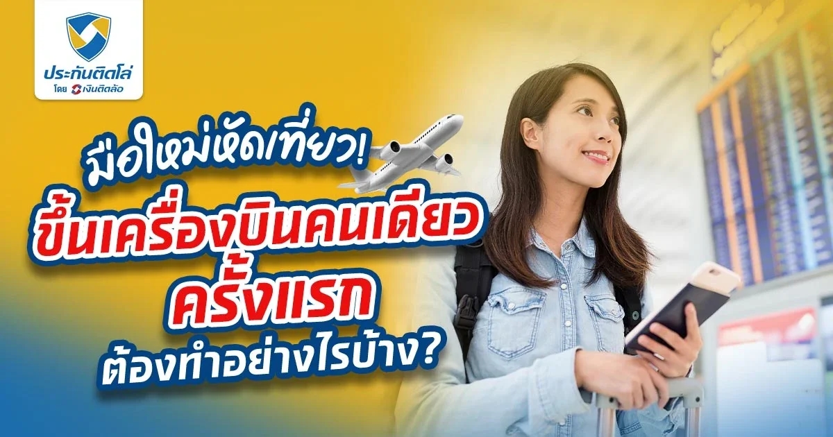 5 วิธีเตรียมตัวขึ้นเครื่องบินครั้งแรกแบบนักเที่ยวมืออาชีพ