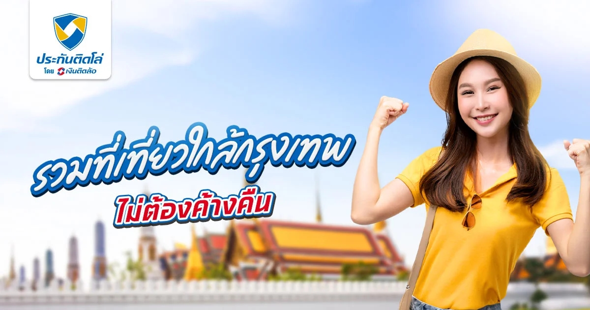 รวม 25 ที่เที่ยวใกล้กรุงเทพไปเช้าเย็นกลับ ไม่ต้องค้างคืน