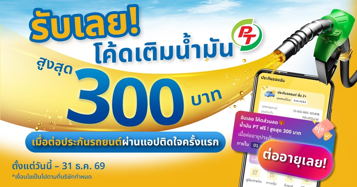 โปรใหม่! ต่ออายุประกันรถยนต์บนแอป รับโค้ดเติมนํ้ามัน PT มูลค่าสูงสุด 300 บาท!