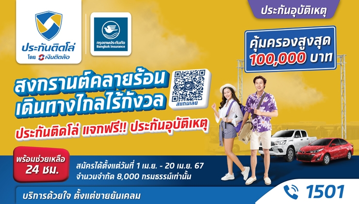 ประกันติดโล่ ร่วมกับ BKI แจกประกันอุบัติเหตุฟรี ให้หยุดยาวนี้ เดินทางไปไหนก็ไร้กังวล