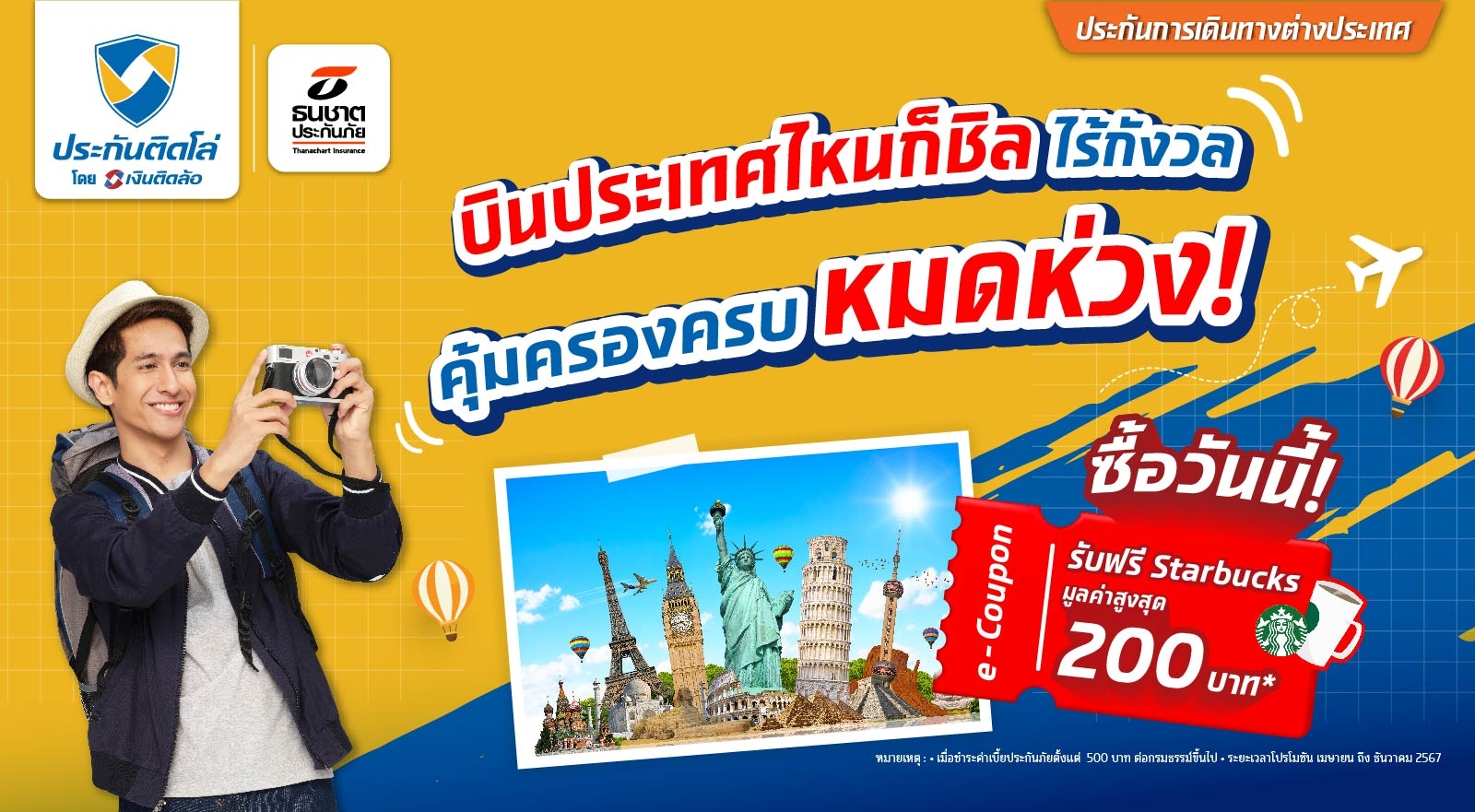 ซื้อประกันการเดินทาง ธนชาต รับ Starbucks e-coupon มูลค่าสูงสุด 200 บาท