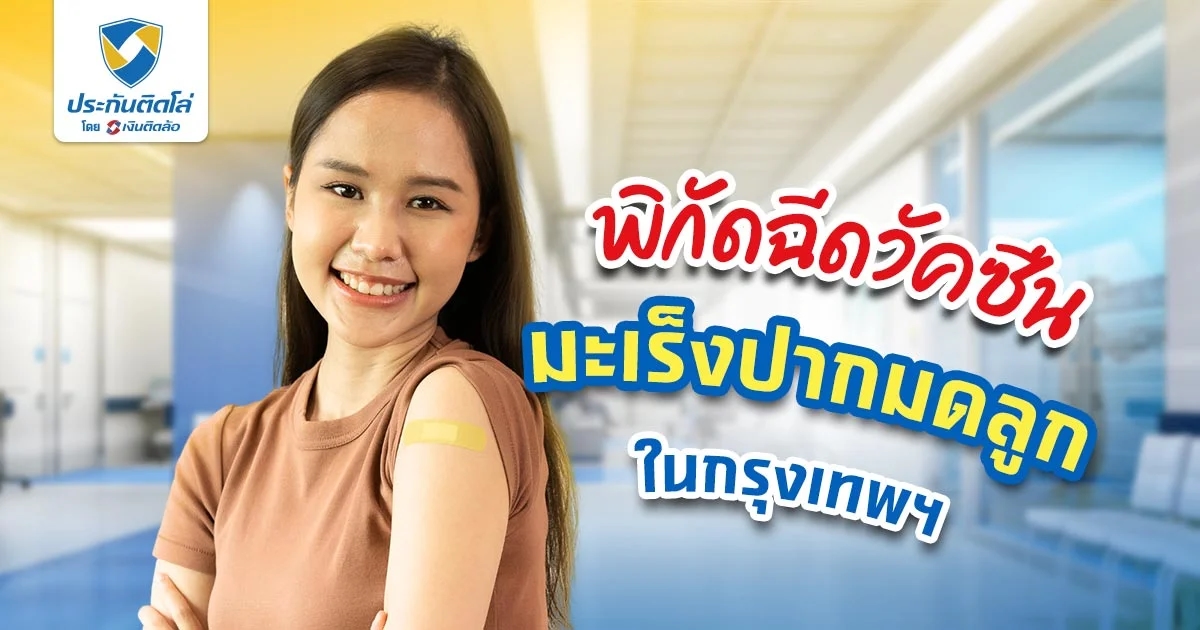 พิกัดฉีดวัคซีน HPV ฟรี ในกรุงเทพฯ มีที่ไหนบ้าง อัปเดต 2567