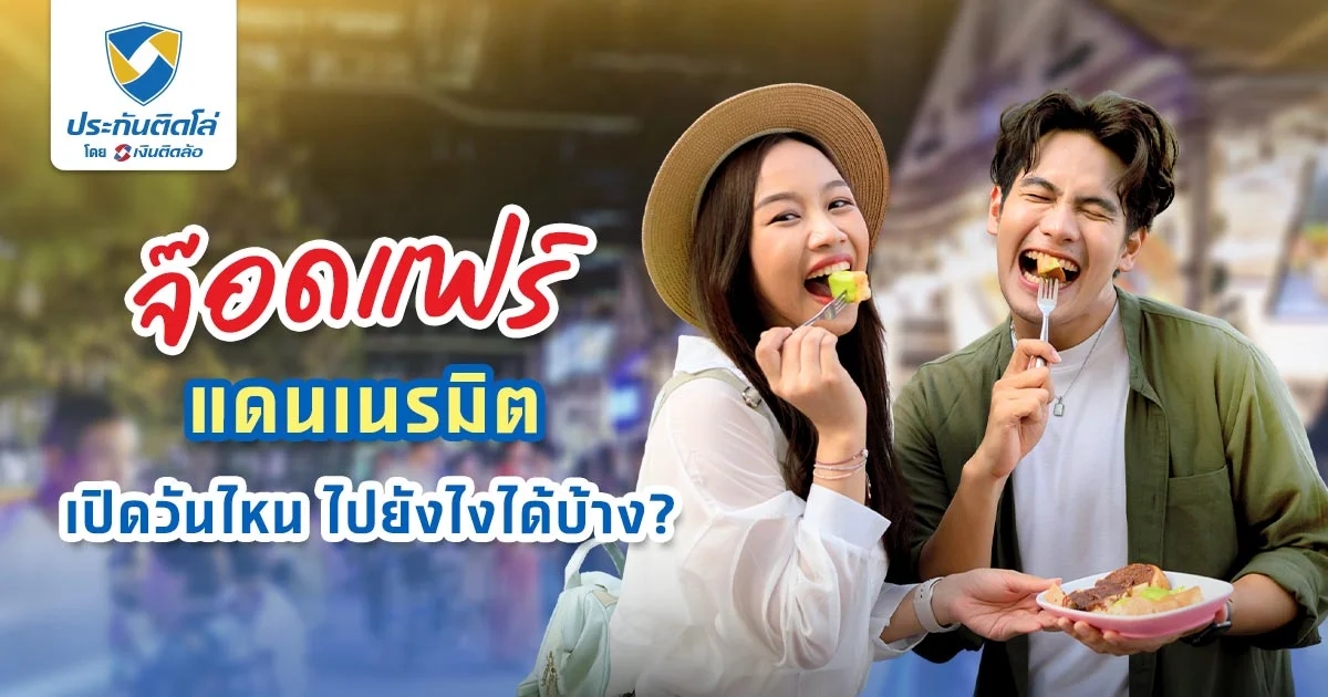 รวมวิธีเดินทางไปจ๊อดแฟร์ แดนเนรมิต แนะนำจุดเช็กอิน ห้ามพลาด!
