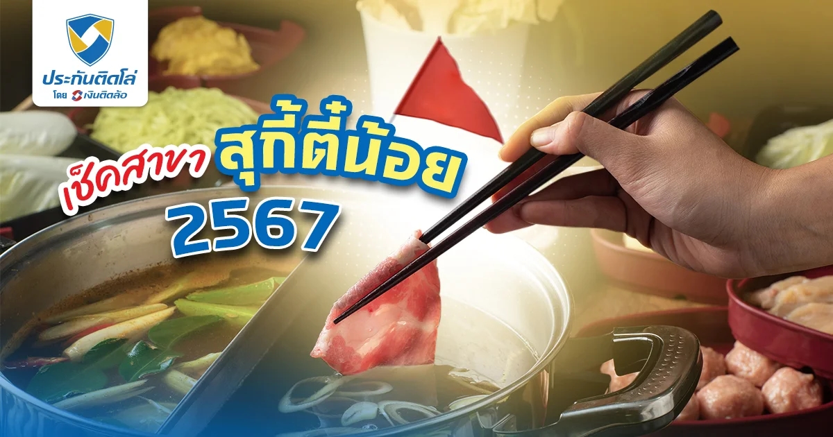 ตี๋น้อยใกล้ฉัน เช็กคิวสุกี้ตี๋น้อย จองคิวยังไง ราคาเท่าไหร่