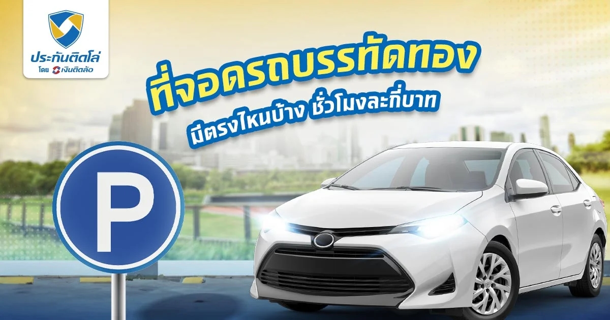แจกพิกัดที่จอดรถบรรทัดทอง จอดตรงไหนได้บ้าง อัปเดต 2567