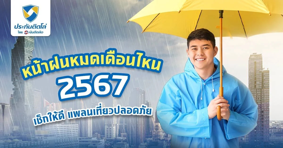 หน้าฝนหมดเดือนไหน เช็กฤดูฝนในแต่ละภาค
