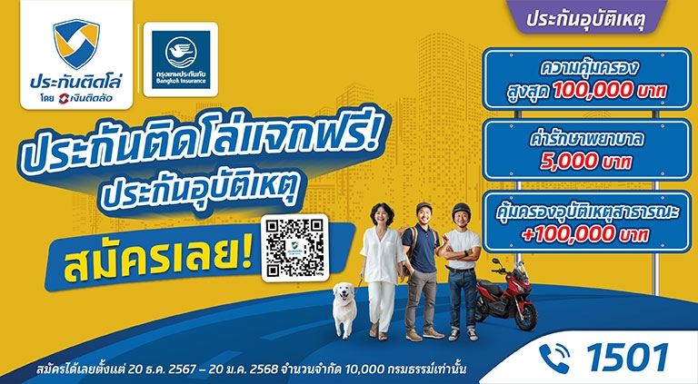 ปีใหม่นี้เที่ยวไหนก็อุ่นใจ รับประกันอุบัติเหตุฟรี ที่ประกันติดโล่