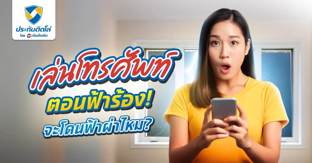 เล่นโทรศัพท์ตอนฟ้าร้องจะโดนฟ้าผ่าไหม ชาร์จแบตมือถือได้หรือเปล่า