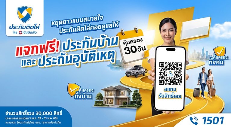 หยุดยาวแบบสบายใจ ประกันติดโล่แจกฟรีประกันภัยทั้งคนทั้งบ้าน
