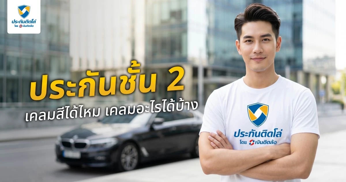 ประกันชั้น 2 เคลมสีได้ไหม เคลมอะไรได้บ้าง ต่างจากชั้น 2+ อย่างไร