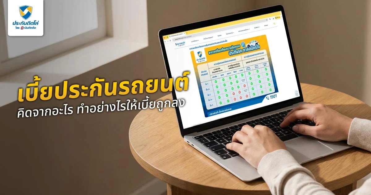 เบี้ยประกันรถยนต์คืออะไร? คิดจากอะไร และทำอย่างไรให้เบี้ยถูกลง
