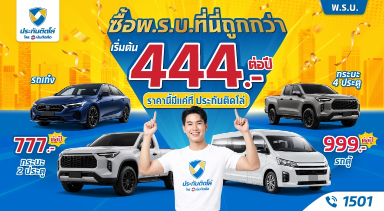 ซื้อ พ.ร.บ. รถยนต์ ที่นี่ถูกกว่า! เริ่มต้น 444 บาท/ปี