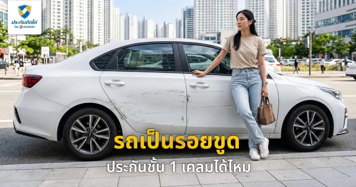 รถเป็นรอยขูดทำอย่างไร ประกันชั้น 1 เคลมได้ไหม รวมวิธีรับมือเบื้องต้น