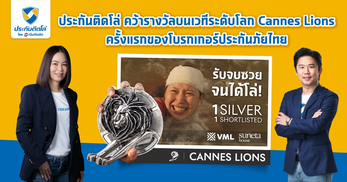 รับจบซวยจนได้โล่! ประกันติดโล่ คว้ารางวัล Silver Lions จากเวที Cannes Lions 2026