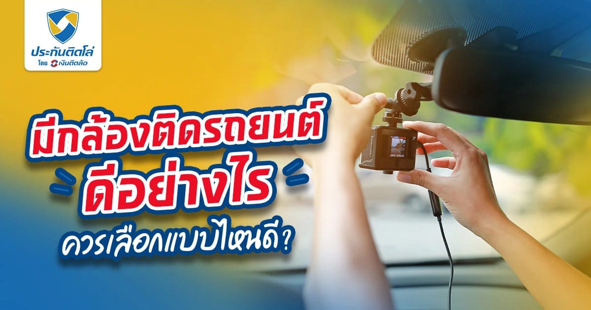 มีกล้องติดรถยนต์ดีอย่างไร ควรเลือกแบบไหนดี