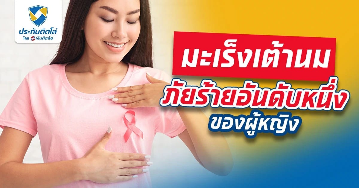 มะเร็งเต้านม ภัยร้ายอันดับหนึ่งของผู้หญิง