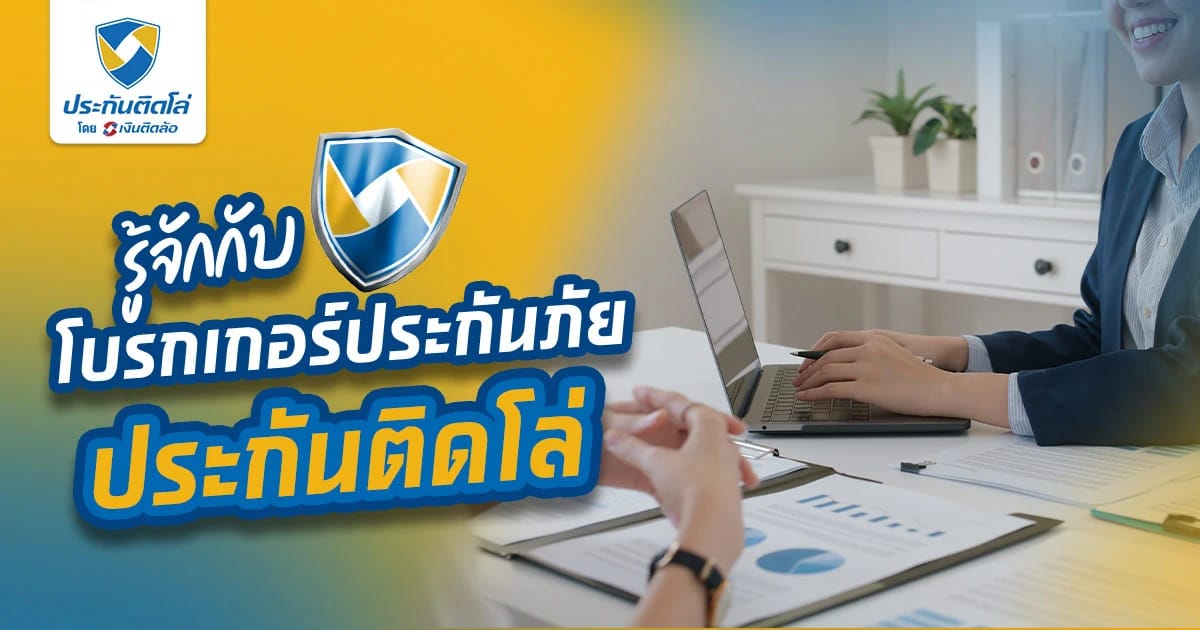 นายหน้าประกันวินาศภัยคืออะไร ช่วยอะไรคุณได้บ้าง