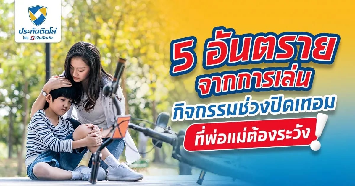 ระวัง! 5 อันตรายจากการเล่นกิจกรรมช่วงปิดเทอม มีอะไรบ้าง?