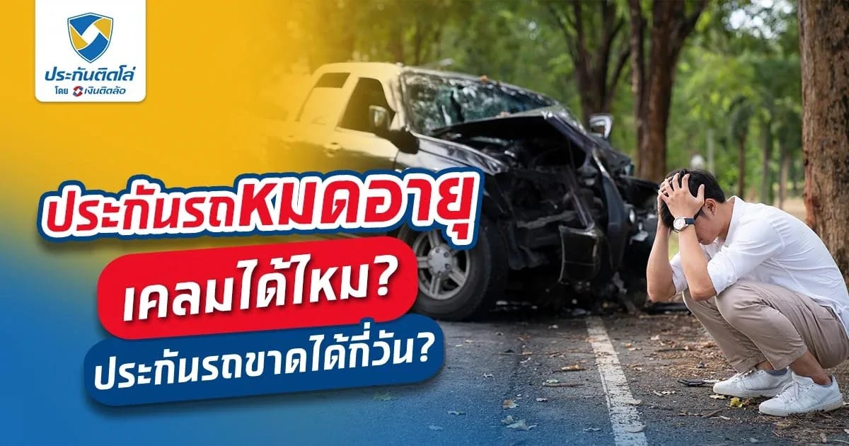 ประกันรถยนต์ขาดได้กี่วัน หากประกันหมดอายุเคลมได้ไหม?