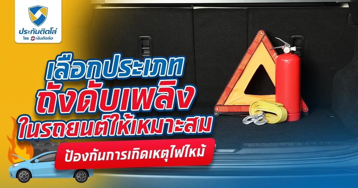 เลือกประเภทถังดับเพลิงในรถยนต์ให้เหมาะสม ป้องกันการเกิดเหตุไฟไหม้