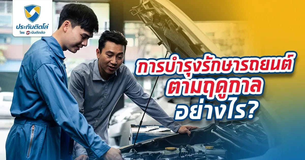 การบำรุงรักษารถยนต์ตามฤดูกาลอย่างไร ให้เครื่องฟิตตลอดการใช้งาน
