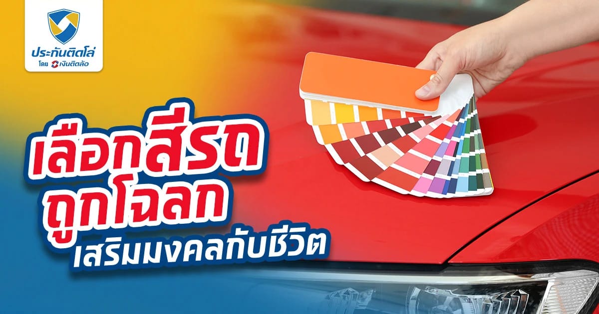 ออกรถสีไรดี? แนะนำการเลือกสีรถให้ถูกโฉลก ช่วยเสริมมงคล