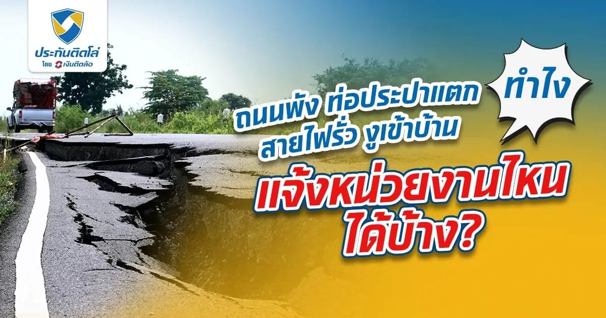แจ้งท่อประปาแตก ถนนพัง สายไฟรั่ว งูเข้าบ้าน ปัญหาที่มักเจอ