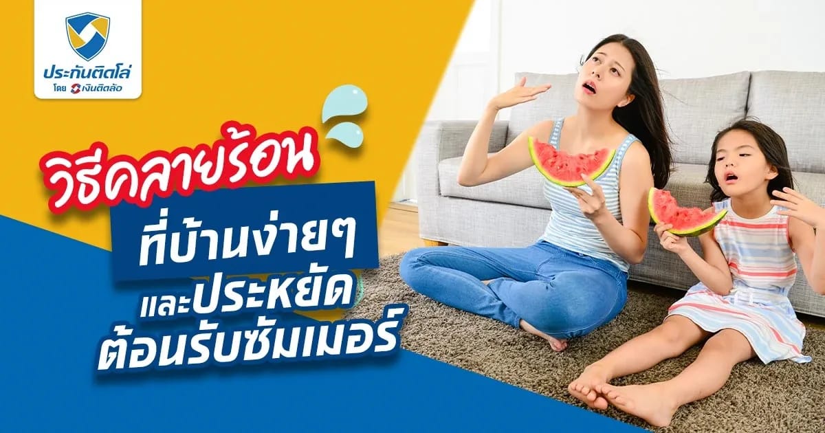 วิธีคลายร้อนที่บ้านง่ายๆและประหยัด ต้อนรับซัมเมอร์