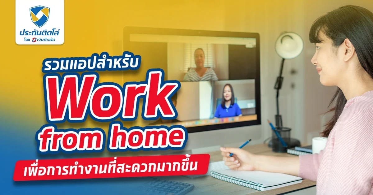 รวมแอปสำหรับ Work from home เพื่อการทำงานที่สะดวกมากขึ้น