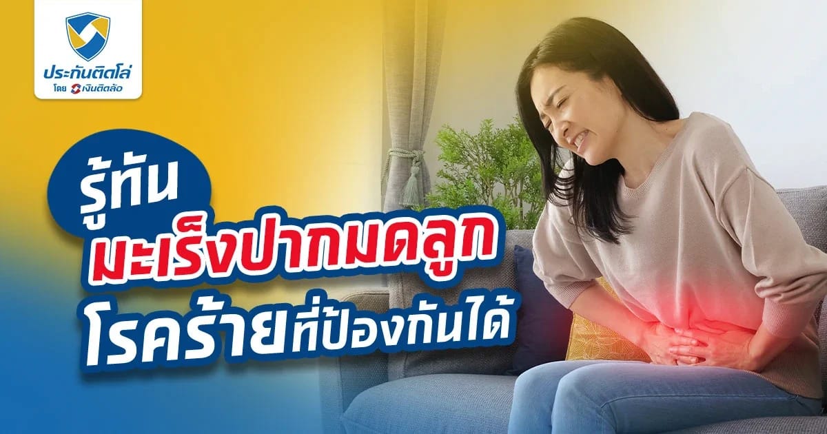 รู้ทัน อาการเริ่มต้นมะเร็งปากมดลูก โรคร้ายที่ป้องกันได้