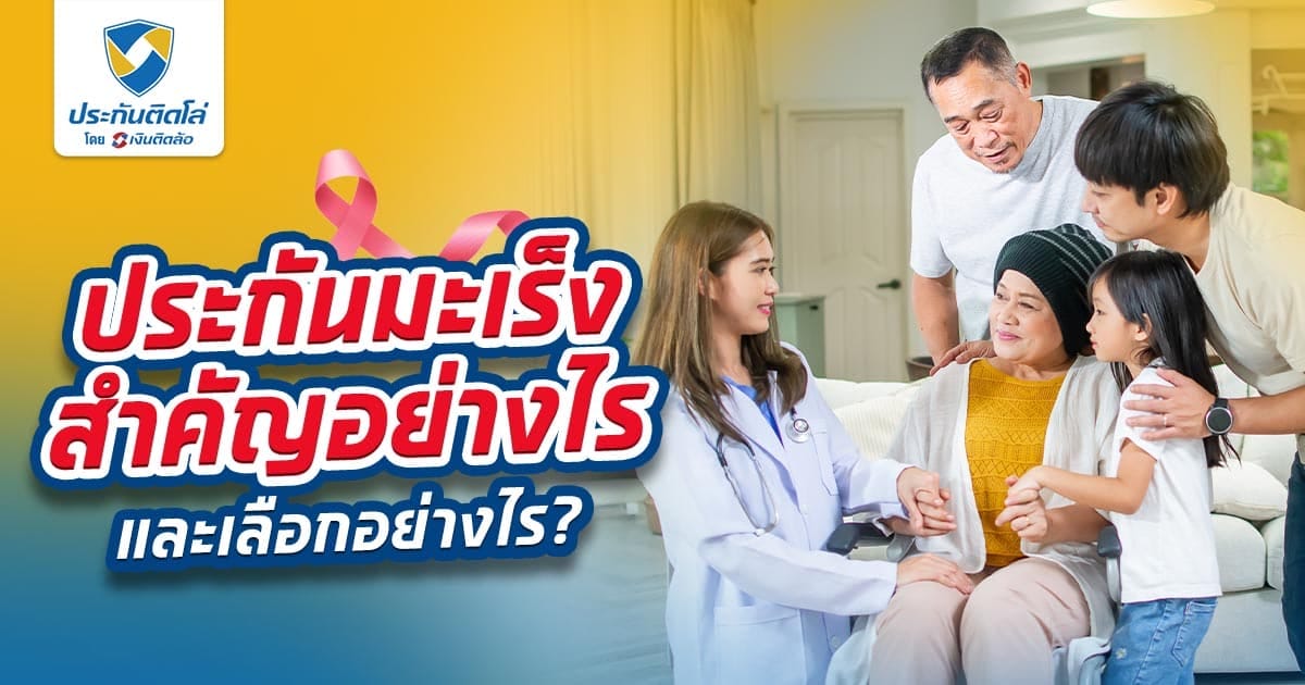 ประกันมะเร็ง สำคัญอย่างไร และเลือกอย่างไร?