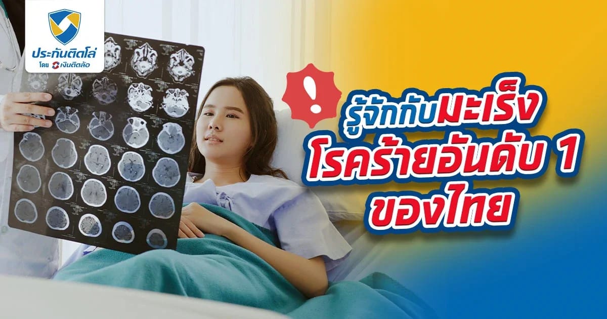 รู้จักกับมะเร็ง โรคร้ายอันดับ 1 ของไทย