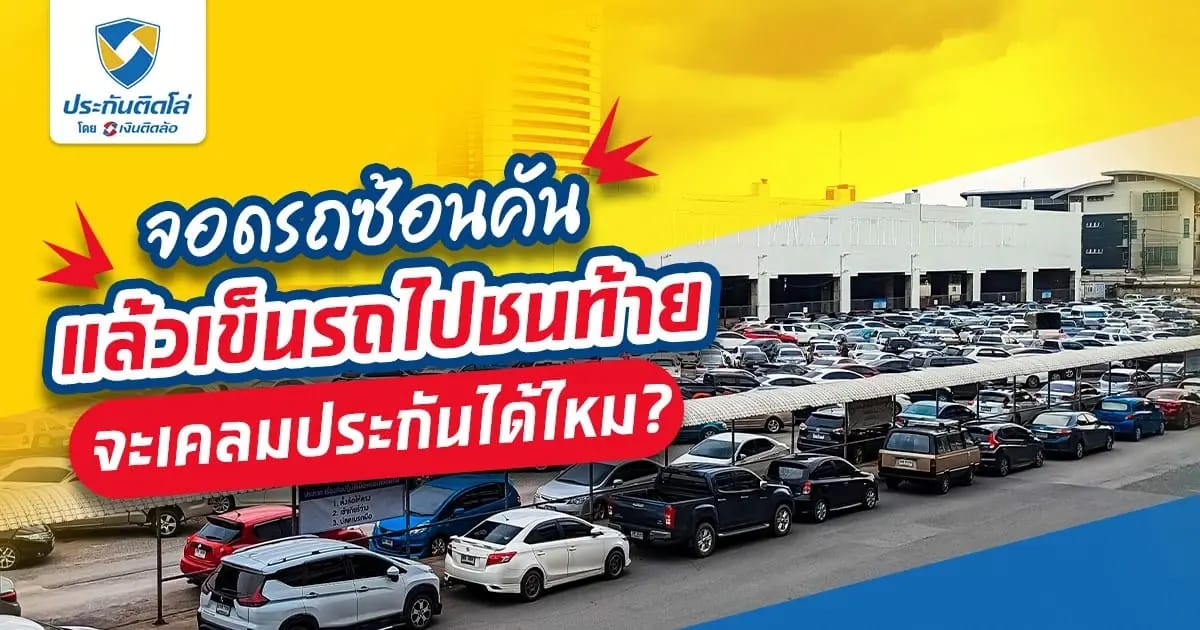 จอดรถซ้อนคัน แล้วเข็นรถไปชนท้ายมีรอยบุบ เบิกเคลมประกันรถได้ไหม