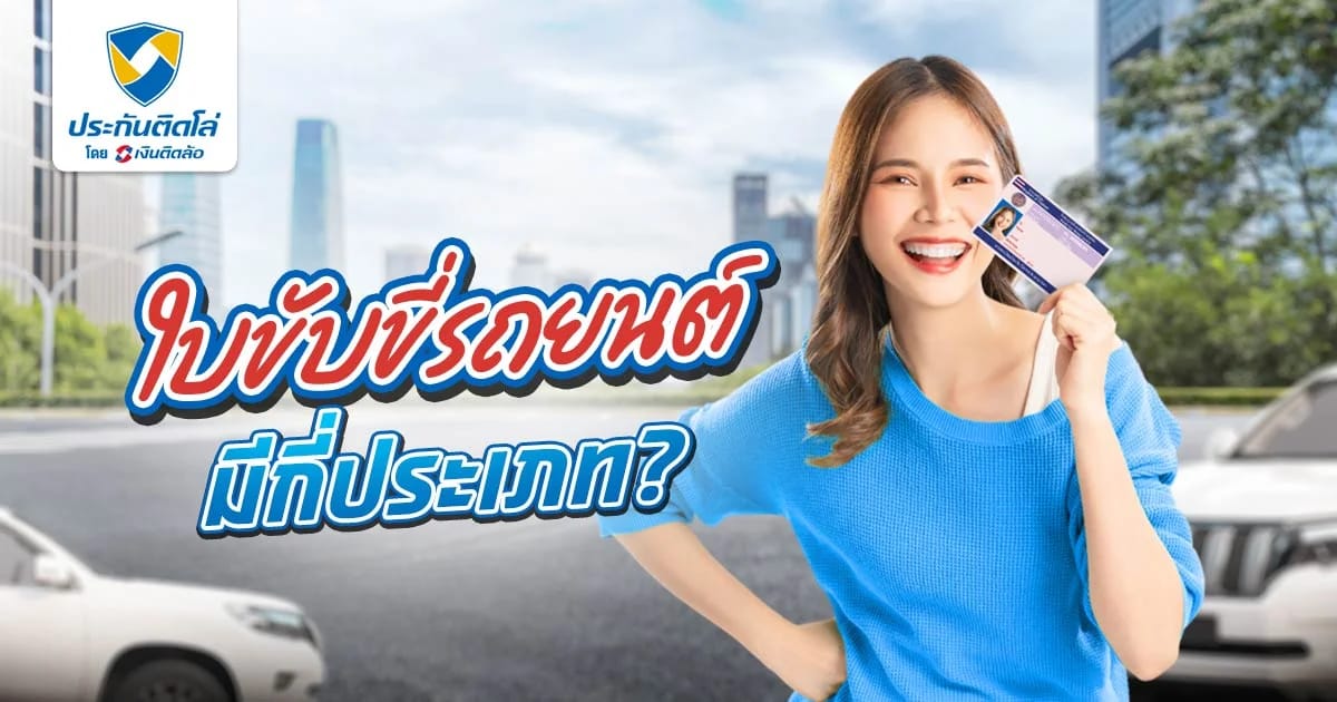 ใบอนุญาตขับขี่ หรือใบขับขี่รถยนต์มีกี่ประเภท?