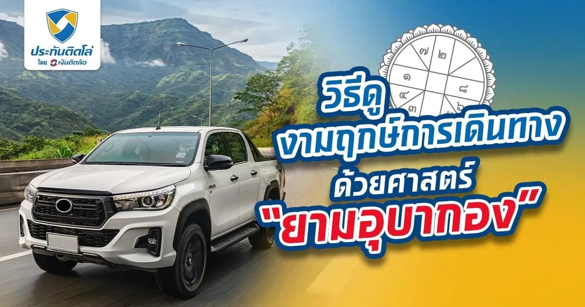 วิธีดูฤกษ์เดินทางมงคลด้วยศาสตร์ “ยามอุบากอง”