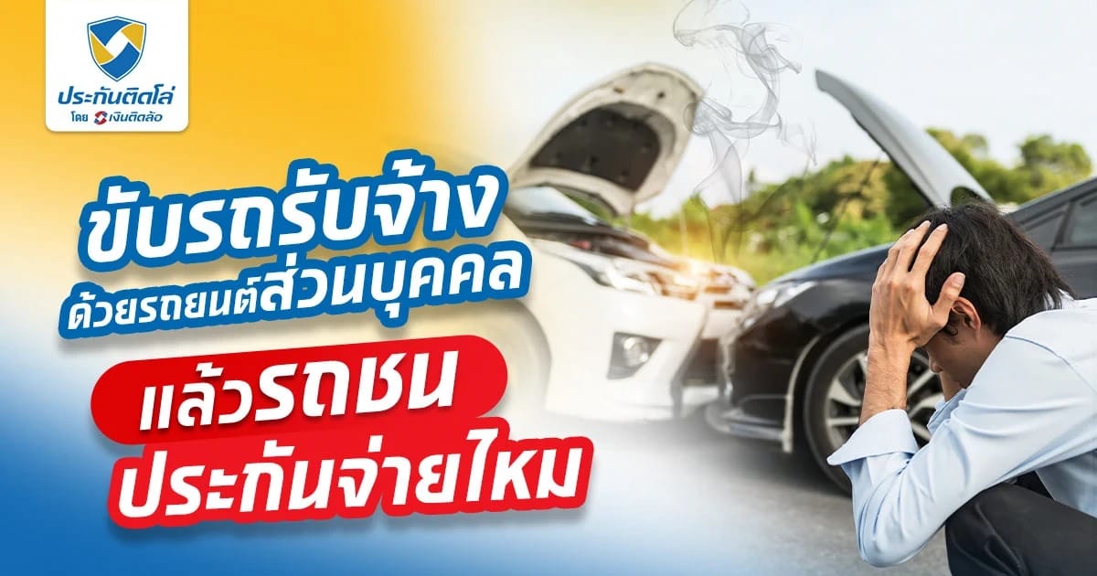 ขับรถรับจ้างด้วยรถยนต์ส่วนบุคคล แล้วรถชน ประกันจ่ายไหม