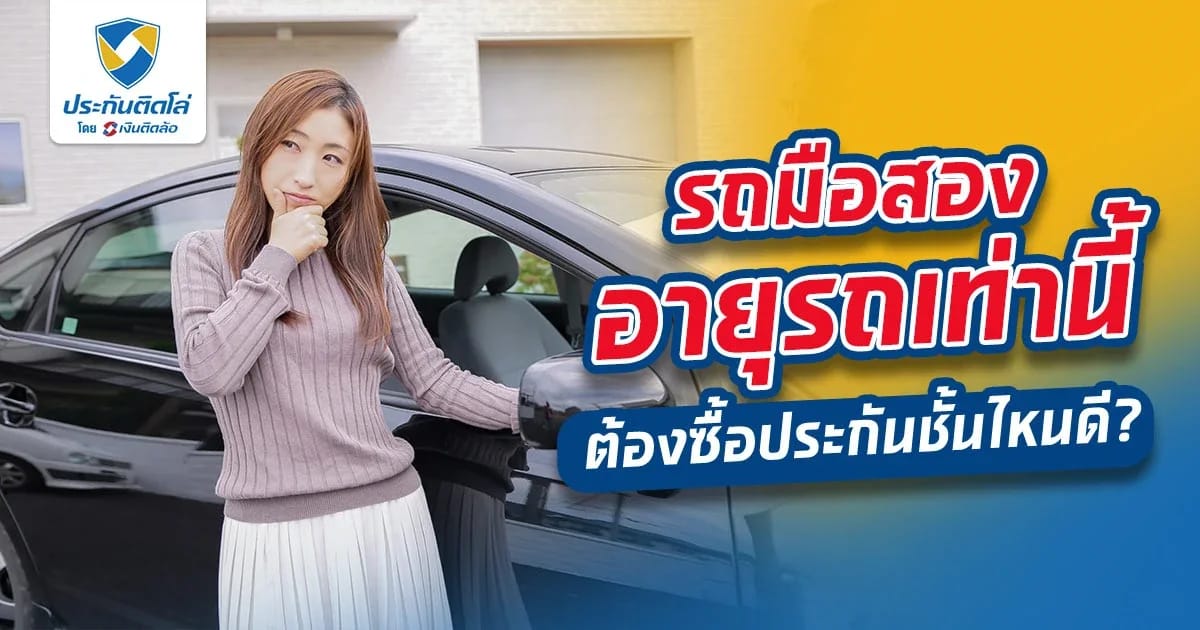 รถมือสองอายุรถเท่านี้ ต้องซื้อประกันชั้นไหนดี?