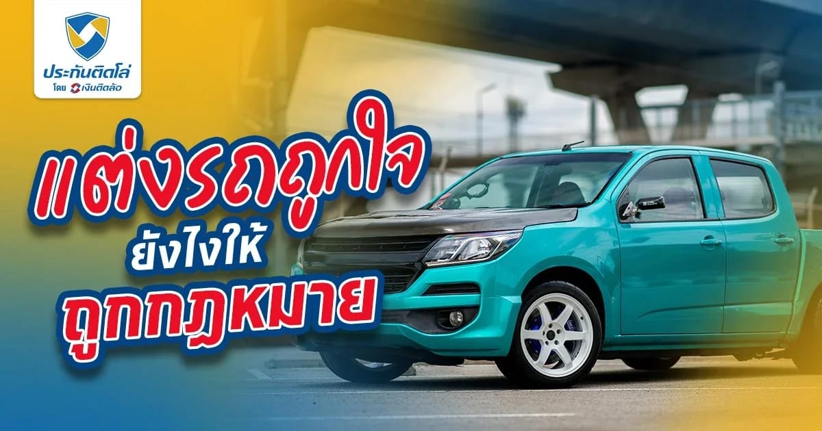 แต่งรถถูกใจยังไงให้ถูกกฏหมาย