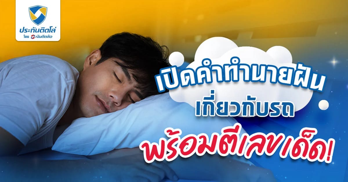 ทำนายฝันต่าง ๆ เกี่ยวกับรถ บอกอะไรได้บ้าง?