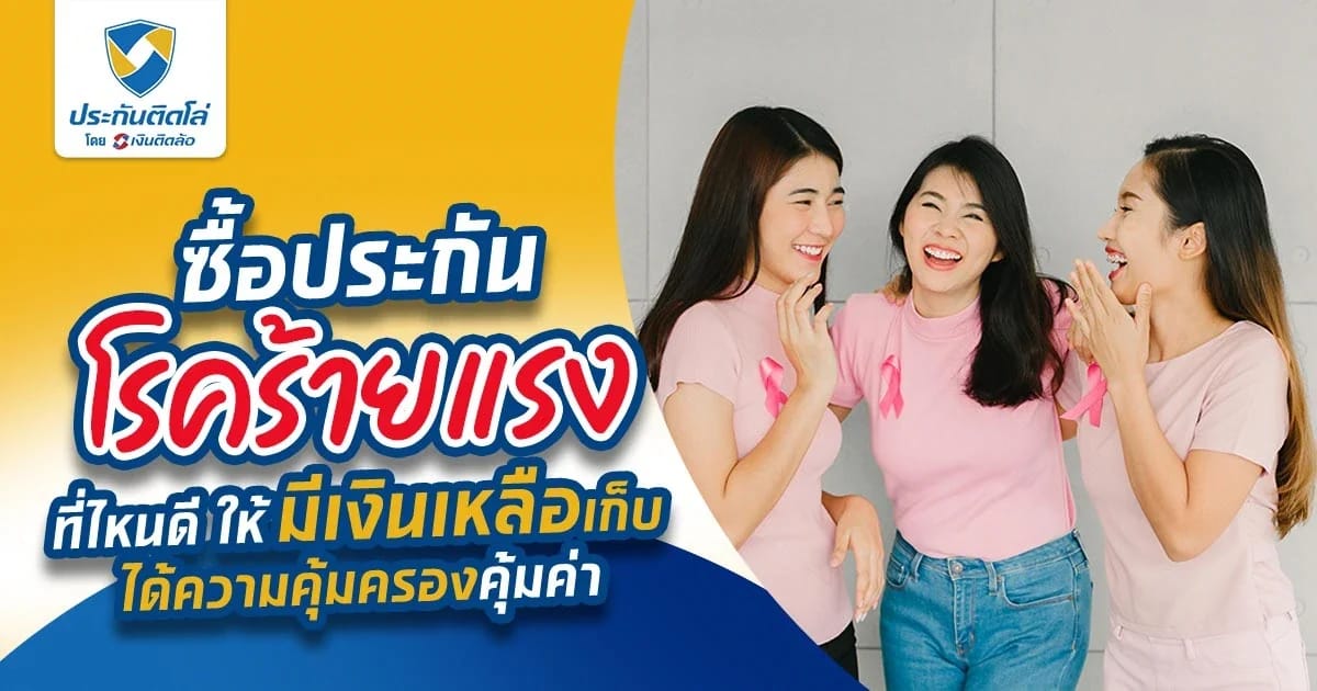 ประกันโรคร้ายแรงที่ไหนดีที่ไหนคุ้ม ต้องเลือกอย่างไร?