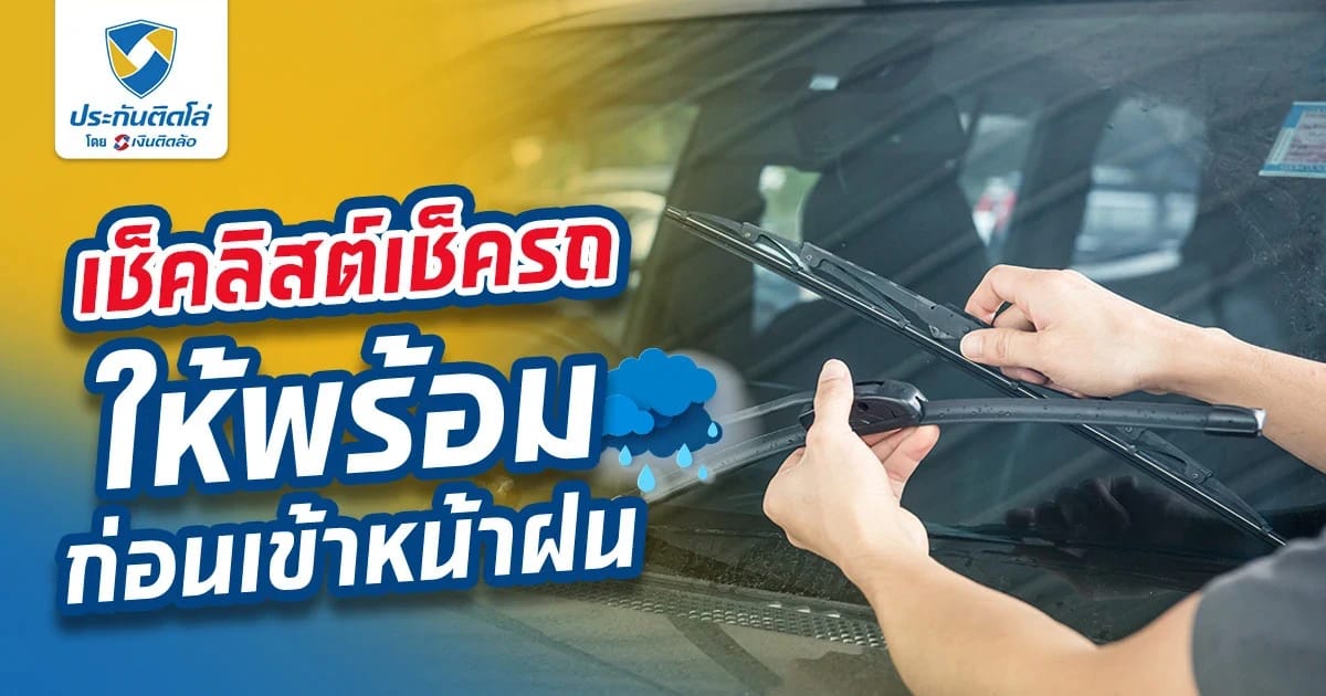 เช็คลิสต์เช็ครถให้พร้อมก่อนเข้าหน้าฝน