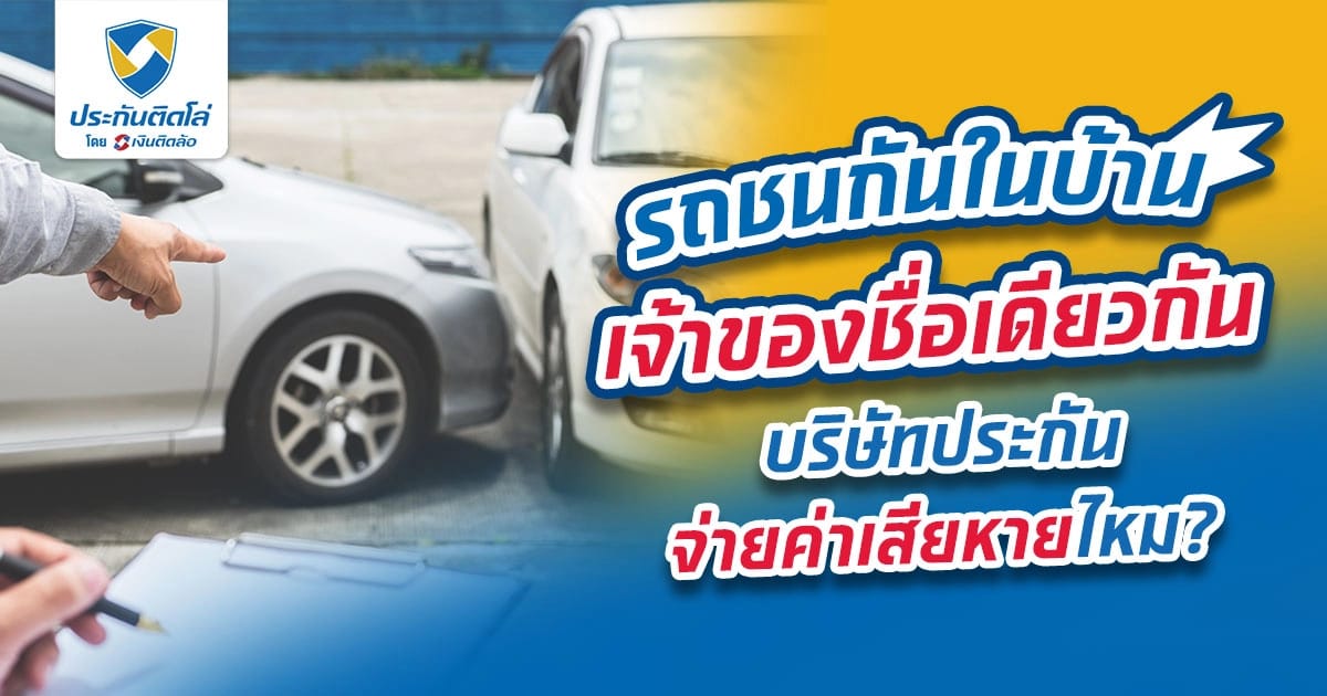 รถชนกันในบ้าน เจ้าของชื่อเดียวกัน บริษัทประกันจ่ายค่าเสียหายไหม?