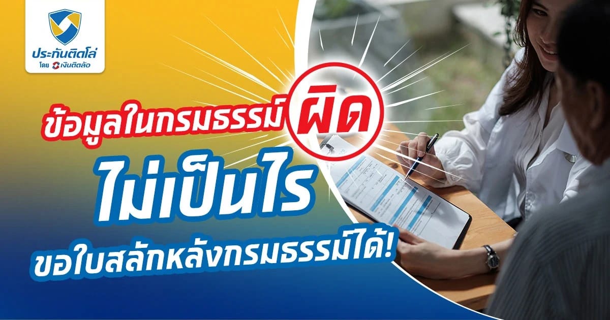 ข้อมูลในกรมธรรม์ผิด ไม่เป็นไร ขอใบสลักหลังกรมธรรม์ได้!