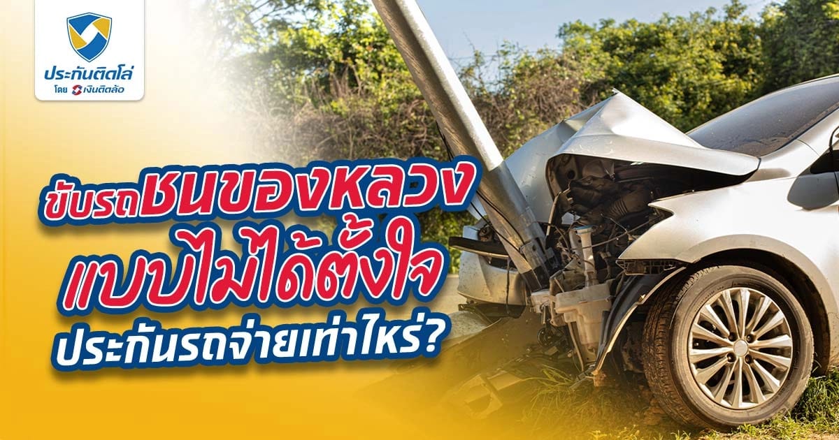 ขับรถชนของหลวง แบบไม่ได้ตั้งใจ ประกันรถจ่ายเท่าไหร่?
