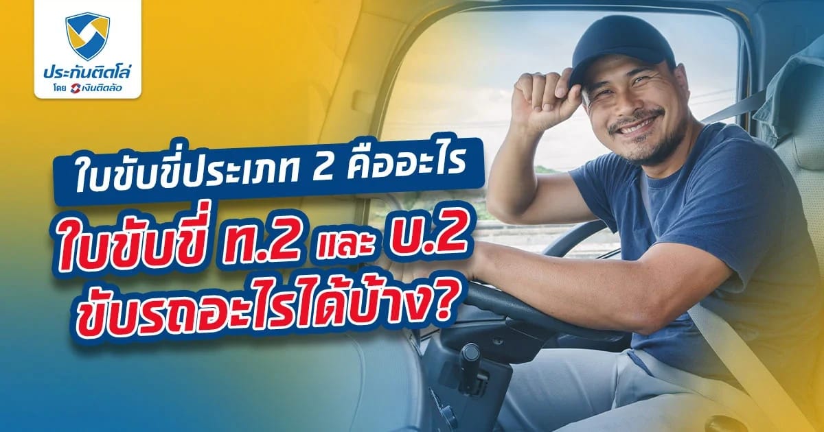 ใบขับขี่ประเภท 2 และใบขับขี่ บ.2 ท.2 ขับรถอะไรได้บ้าง?