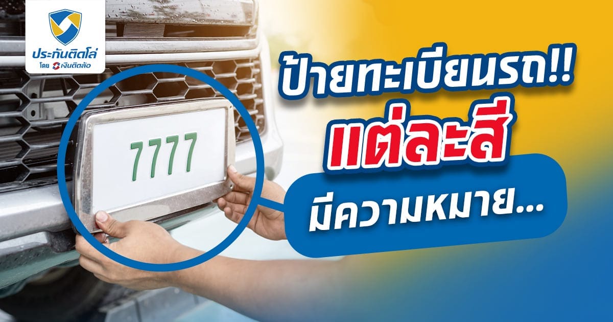 ป้ายทะเบียนรถ!! แต่ละสีมีความหมาย