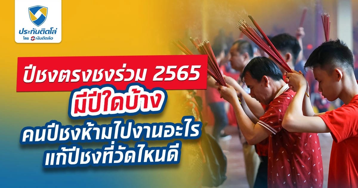 ปีชง 2565 คืออะไร เริ่มเมื่อไหร่ ห้ามทำอะไร แก้ปีชงวัดไหนดี