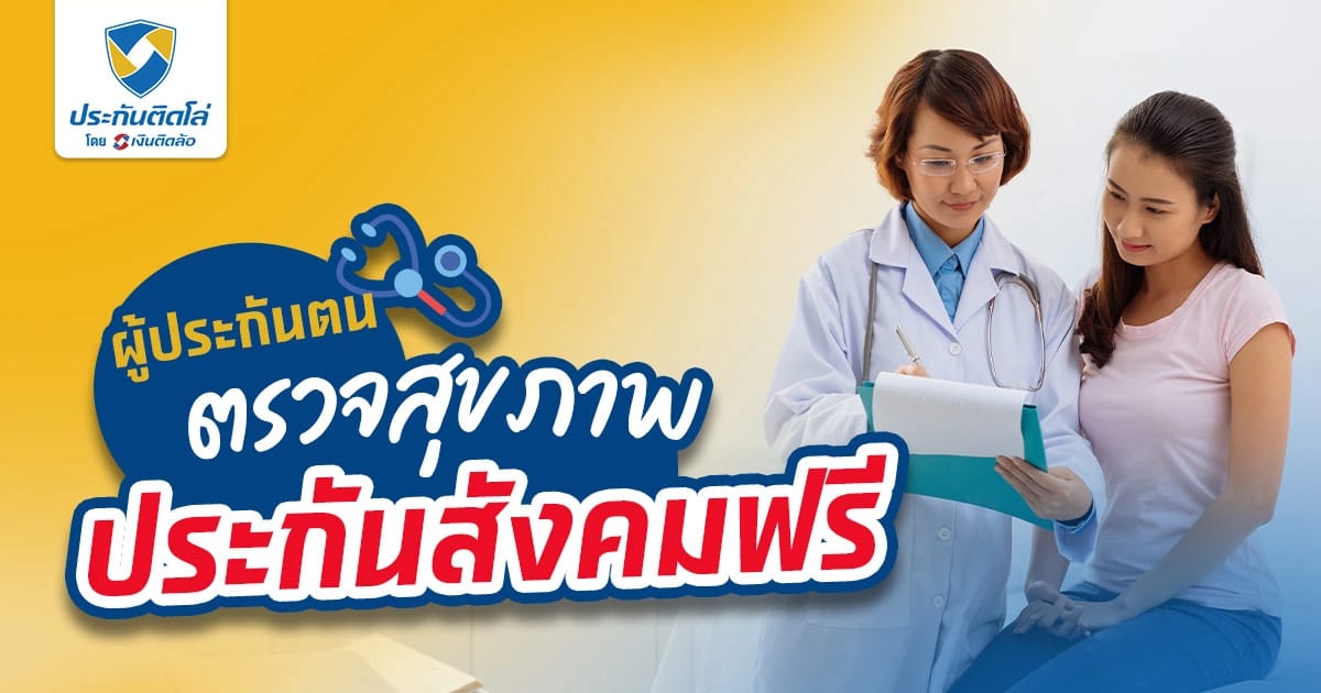 ตรวจสุขภาพประจำปีประกันสังคมฟรี กี่ครั้งต่อปี มีอะไรบ้าง?!